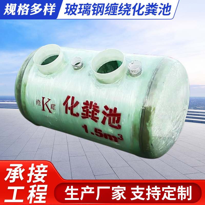 河北隆康厂家供应玻璃钢缠绕1.5立方化粪池家用小型化粪池隔油池