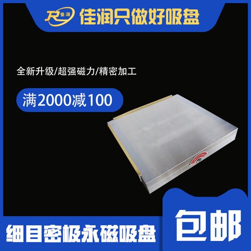 佳润200×200细目永磁吸盘 高精度吸持小工件 线切割机床吸盘