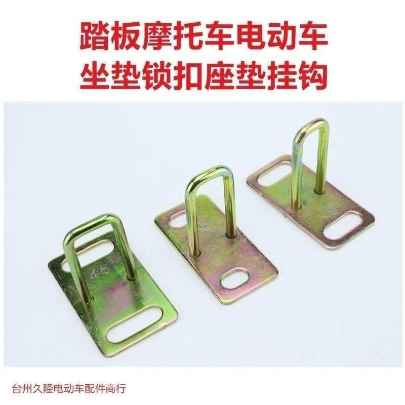 电动车座垫锁扣踏板机车座垫挂钩坐包拉钩坐垫铁扣坐垫锁钩配件,电动车/配件/交通工具,更多电动车零/配件,淘宝优惠券,粉丝福利购,淘宝优惠卷