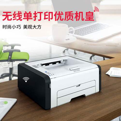 理光黑白激光打印机 A4 家用商用学生用打印机 无线WIFI打印机