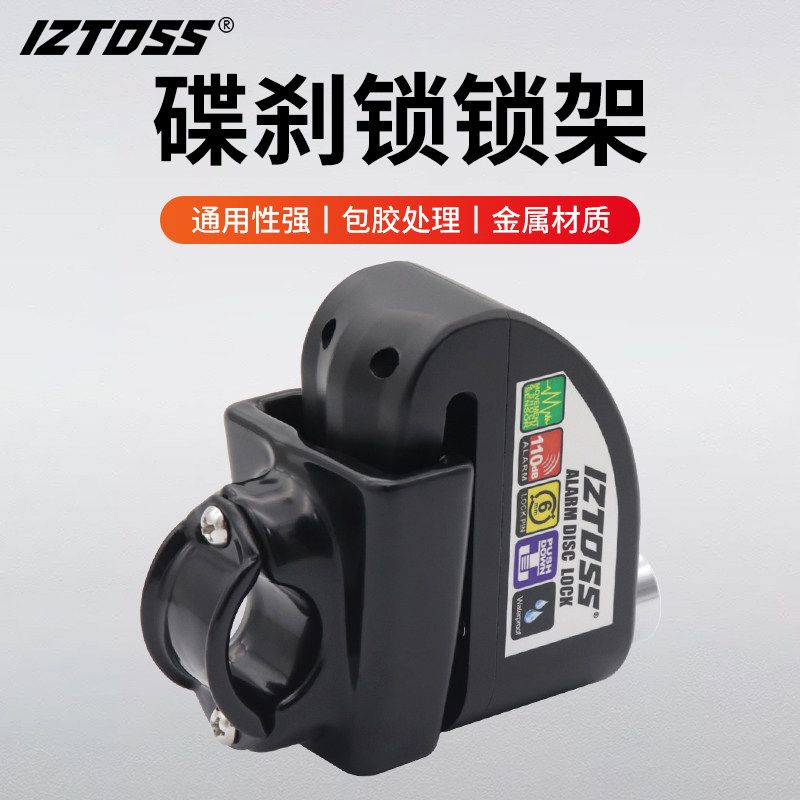 IZTOSS碟刹锁固定架摩托车电动车山地车锁支架配件防水通用防刮花图片