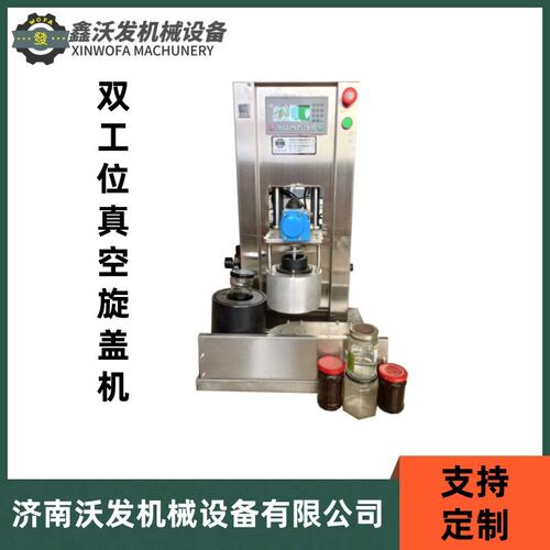 香菇酱双工位真空旋盖机沃发马口铁玻璃瓶双工位往复式真空旋盖机