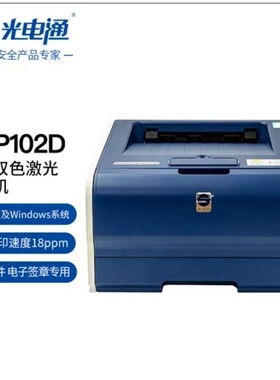 光电通 全国产化OEP102D  OEP601DN    专用A4双色双面激光打印机