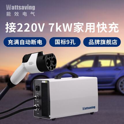 Wattsaving能效高斯宝7kW直流充电桩家用小鹏蔚来红旗EQM5充电机
