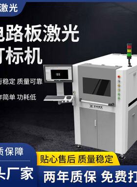 青岛星成激光电路板打标LightingⅠ系列全自动PCB打标机打码机