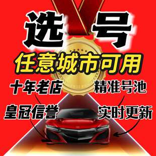 全国车牌选号自编车牌新能源网上选号数据库号是否被占用查询重号
