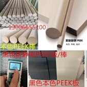PEI 进口PEEK板 UPE耐高温铁氟龙板 PET PPS棒 防静电PEEK棒