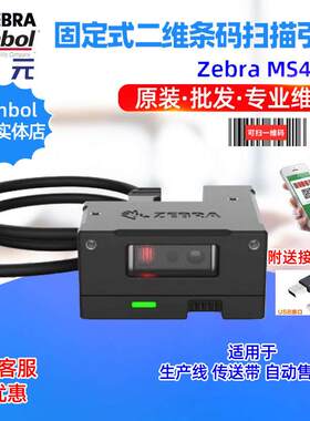 Zebra MS4717生产线传送带自动售货机固定式影像二维条码扫描引擎