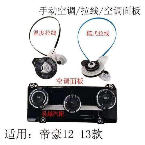 适配12-13款帝豪EC7 RV 718 715 空调控制面板 手动 空调开关拉线