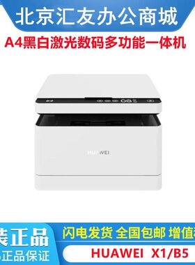 华为HUAWEI黑白激光多功能打印机 PixLab X1 华为B5支持打印复印