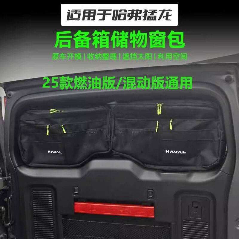 哈弗猛龙25款燃油版26混动后备箱窗包尾门玻璃侧窗收纳包拓展汽车,汽车用品/电子/清洗/改装,车载收纳箱/袋/盒,淘宝优惠券,粉丝福利购,淘宝优惠卷
