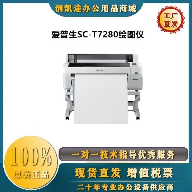 爱普生（EPSON）SC-T7280绘图仪 B0+ 44英寸CAD工程图纸打印机,办公设备/耗材/相关服务,绘图仪,淘宝优惠券,粉丝福利购,淘宝优惠卷