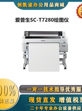 爱普生（EPSON）SC-T7280绘图仪 B0+ 44英寸CAD工程图纸打印机