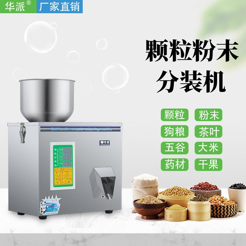 华派1-200g全自动粉末颗粒分装机药粉咖啡粉调料枸杞称重定量分装