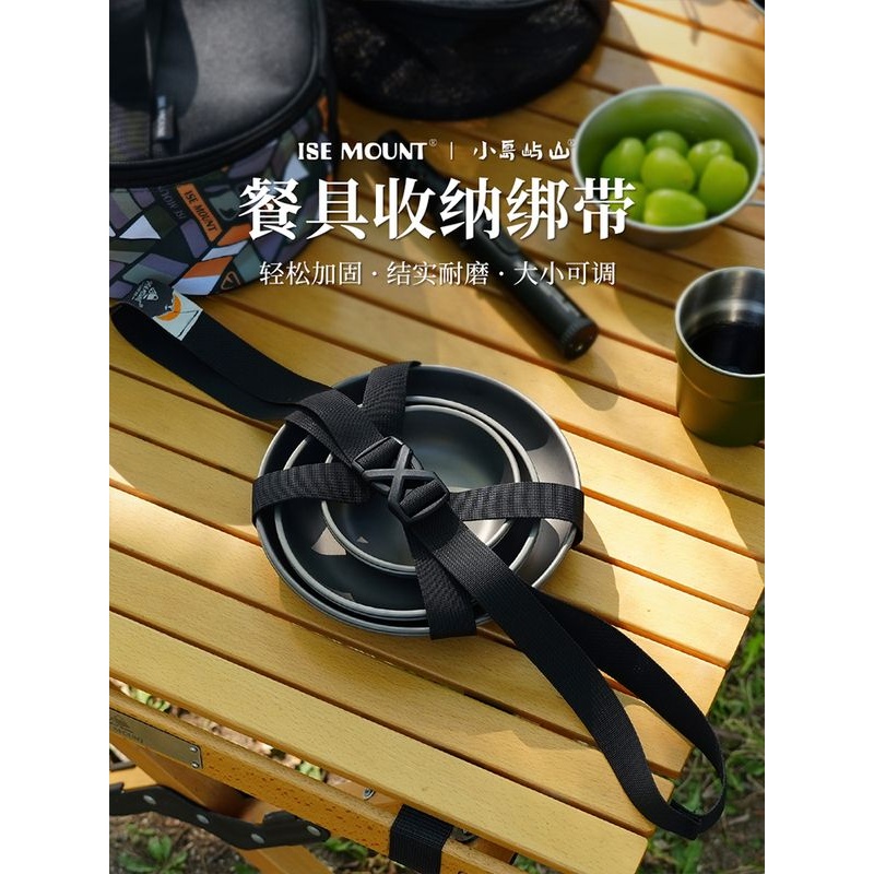 ISE MOUNT户外圆形套锅收纳绑带便携收纳餐具厨具餐盘收纳捆扎带