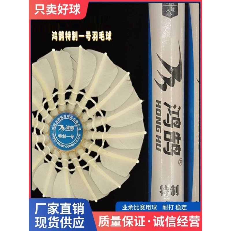 12只装鸿鹄特制1号鹅毛拉直一级羽毛球耐打稳定落点准金拍子平替