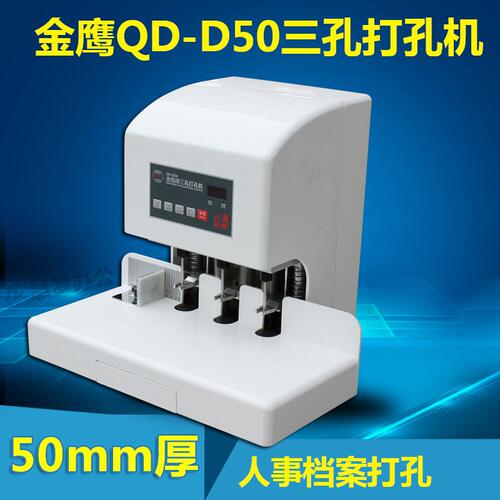 推荐打洞机金鹰QD-D50全自动三孔打孔机 人事档案打孔机 可打500