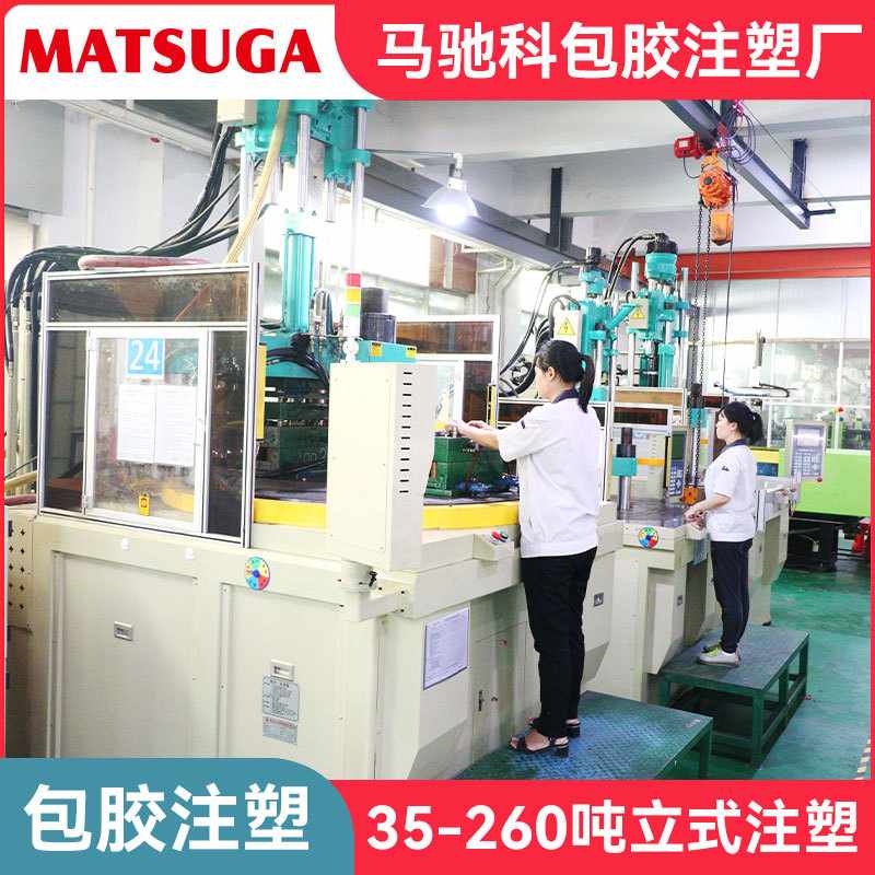 东莞市马驰科包胶注塑模具厂充电端子包胶模具开模立式注塑加工
