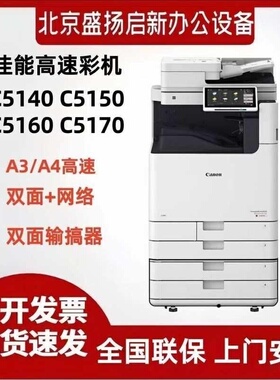 佳能iR-ADV DX C5140 C5150 C5160 C5170 复印机彩色高速教学一体