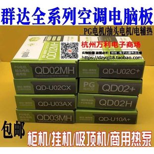 群达空调控制板电脑板挂机PG抽头型柜机吸顶天花机家用热泵热水器