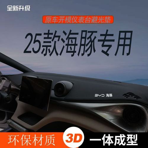 25款比亚迪海豚仪表台避光垫汽车内装饰用品内饰改装配件中控台垫