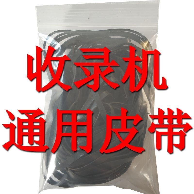 收录机组合音响通用传动带皮带磁带卡座进口国产通用混装方扁爱华