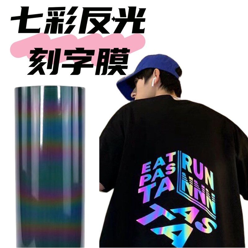 PU七彩反光刻字膜 段彩反光炫彩幻彩刻字膜转印膜 热转印刻字膜