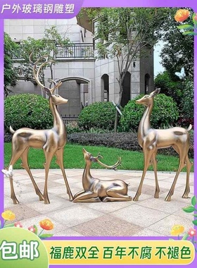 大型户外玻璃钢仿铜鹿雕塑摆件园林梅花鹿白麋鹿小鹿草坪仿真装饰