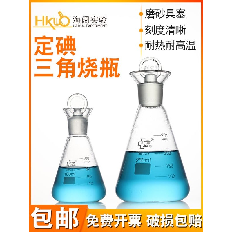 定碘三角烧瓶磨口具塞碘量瓶50/100/250/1000ml实验教学玻璃器材