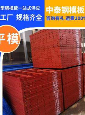 平面钢模板定型钢模板中泰租赁生产厂家组合平面钢模板国标钢材