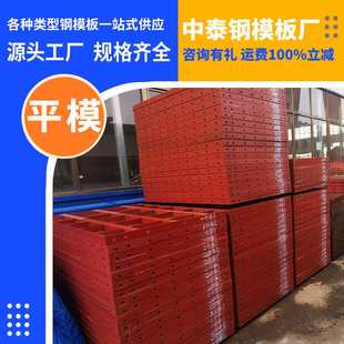 平面钢模板定型钢模板中泰租赁生产厂家组合平面钢模板国标钢材
