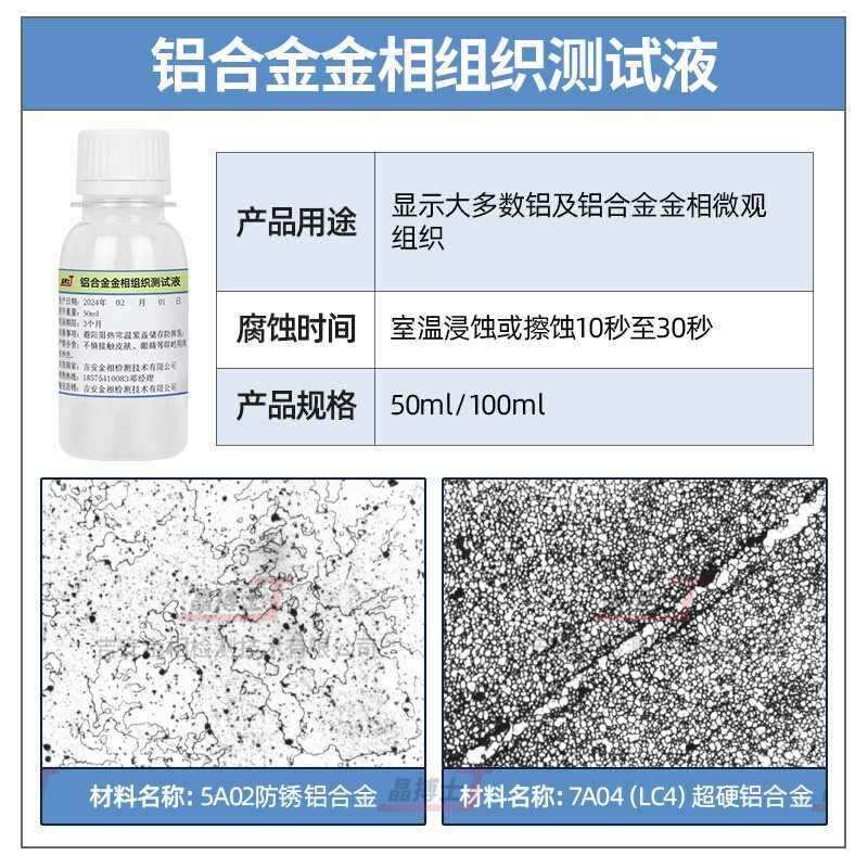 金相侵蚀剂金相组织腐蚀液硝酸酒精碳钢不锈钢铜铝焊缝晶粒度分析