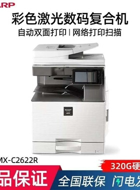 夏普（SHARP）MX-C2622R A3彩色多功能数码复合机 打印机复印扫描