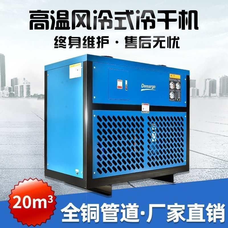 厂家直供20立方高温风冷式冷干机 现货压缩空气冷冻式干燥空压机,机械设备,压缩机,淘宝优惠券,粉丝福利购,淘宝优惠卷