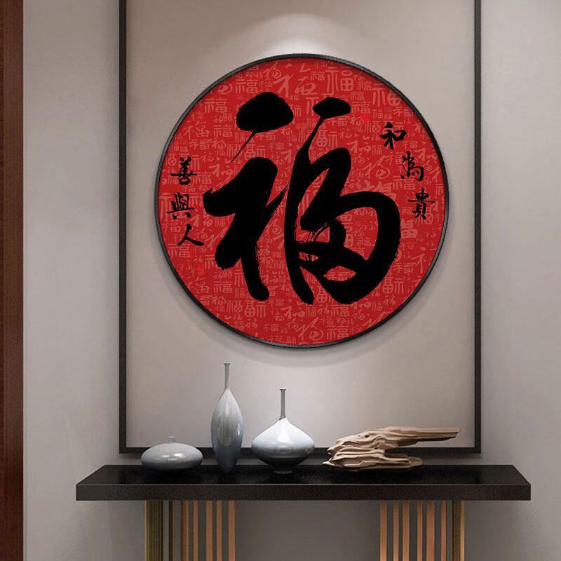 入户玄关福字装饰画茶室书房背景墙挂画客厅安康字画圆形福气壁画
