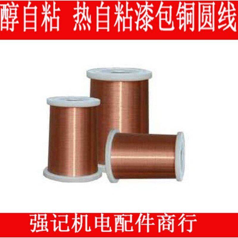 醇粘漆包线 热自粘漆包线 酒清自粘漆包线 热熔漆包线 0.04-1.0mm