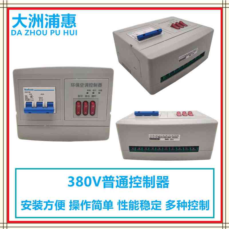环保空调开关变频器移动冷风机三挡调速液晶控制器缺相保护开关