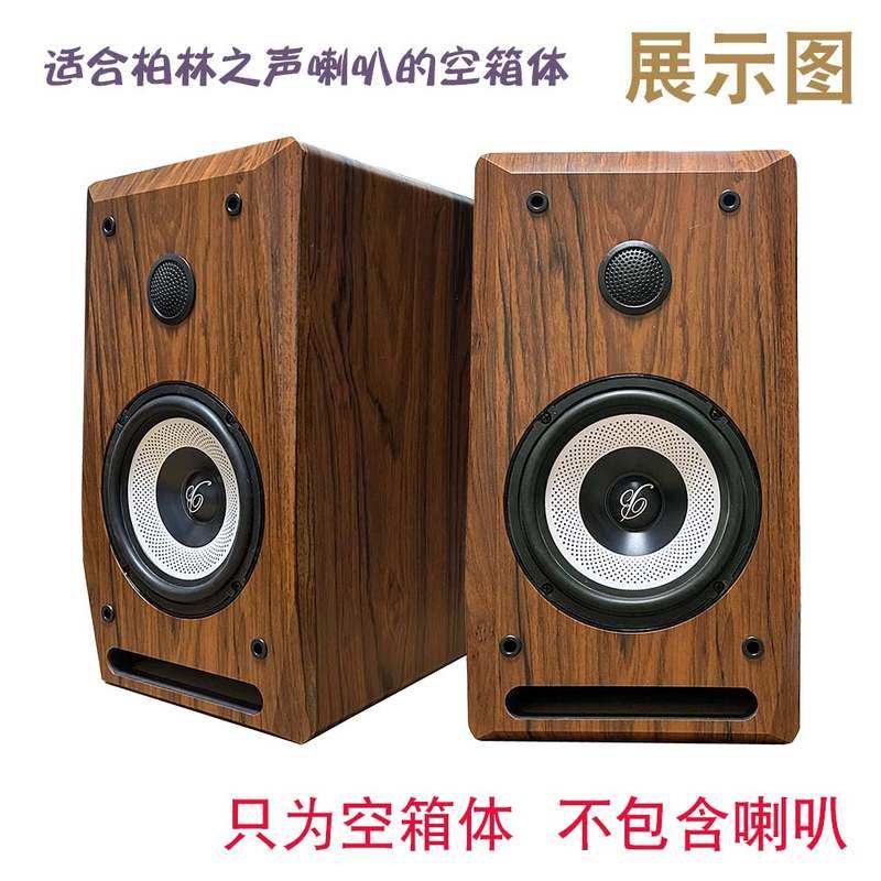 6.5寸柏林之声喇叭音箱空箱体 汽车DIY无源音响改装家用书架发烧