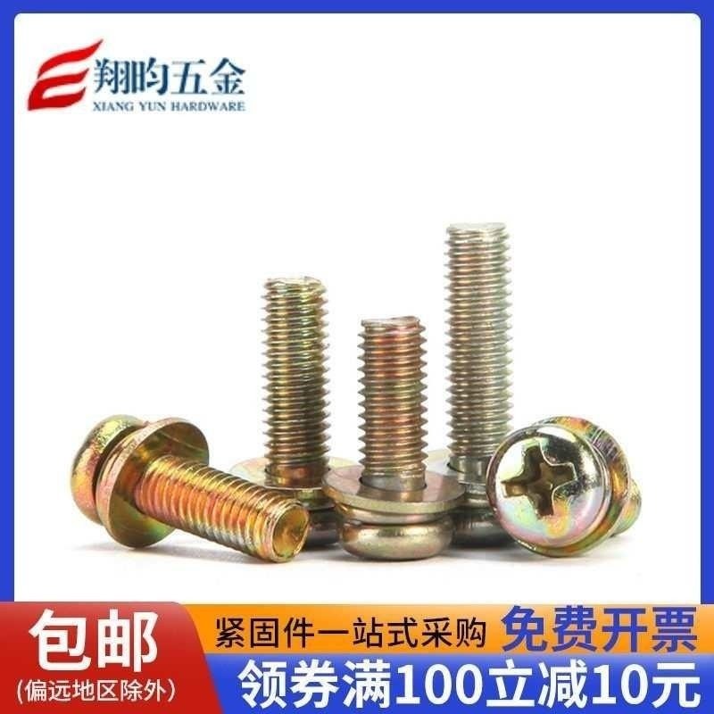 彩锌十字十一字带垫螺钉圆头盘头三组合螺丝组合螺丝 M3 M4 M5,五金/工具,螺钉,淘宝优惠券,粉丝福利购,淘宝优惠卷