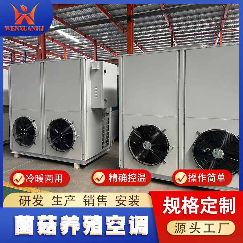 蘑菇养殖空调恒温恒湿养殖设备智慧菌菇方舱用种植空调机组