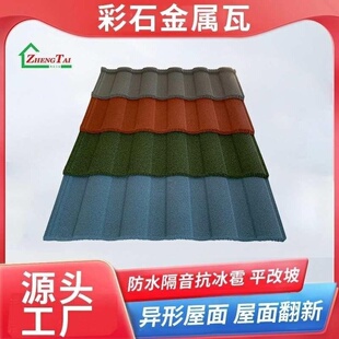 工厂批发金属镀锌彩石瓦防震隔热彩钢瓦轻钢瓦防风瓦彩虹别墅