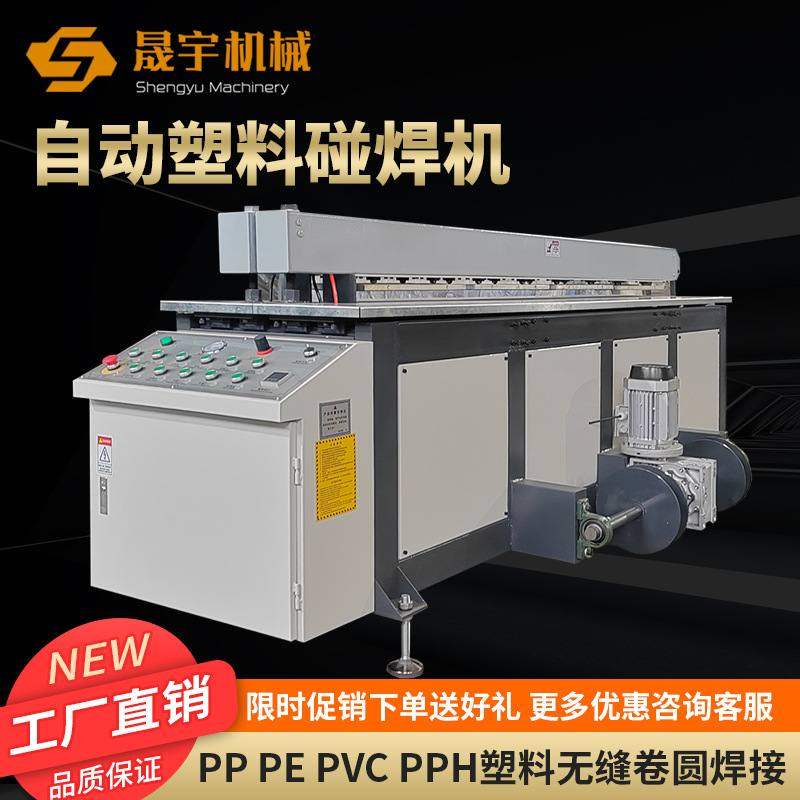 全自动塑料板碰焊机对焊机PP板塑料卷圆碰焊机卷板机焊接机接板机,五金/工具,塑焊机,淘宝优惠券,粉丝福利购,淘宝优惠卷