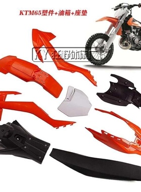 越野摩托车卒玛A7K-S K3涛涛DB608凌骑KTM65塑料件外壳油箱座垫