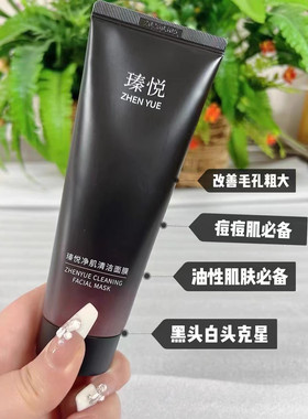 瑧悦清洁面膜吸黑去粉刺收缩毛孔保湿涂抹式面膜女男奢悦官网刮码