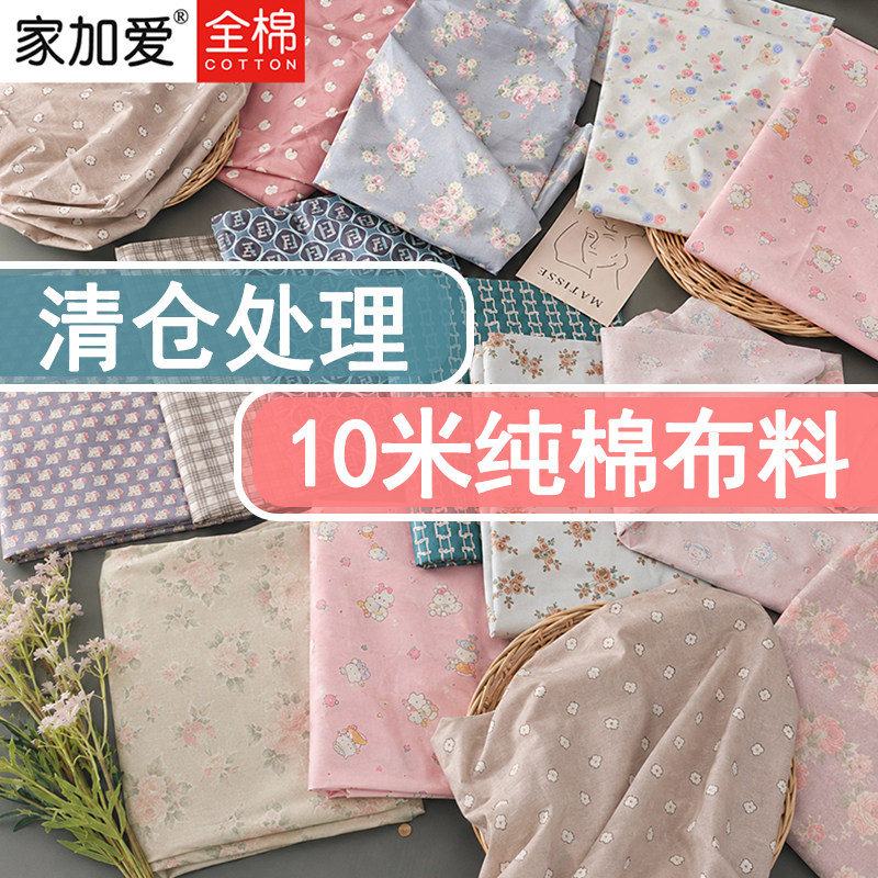 【十米纯棉布料】全棉大块布料宽幅2.35米床单被套面料清仓处理QC