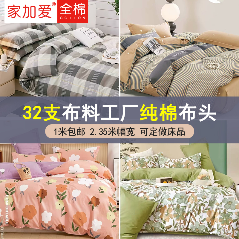家加爱纯棉布料32支厚