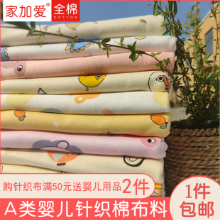 a类纯棉针织布料包单初生婴儿包被宝宝短袖棉布做衣服全棉布头夏