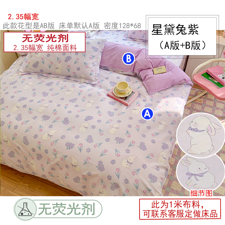 L星黛兔紫纯棉无荧光布头2*2.35米被罩床单等BT