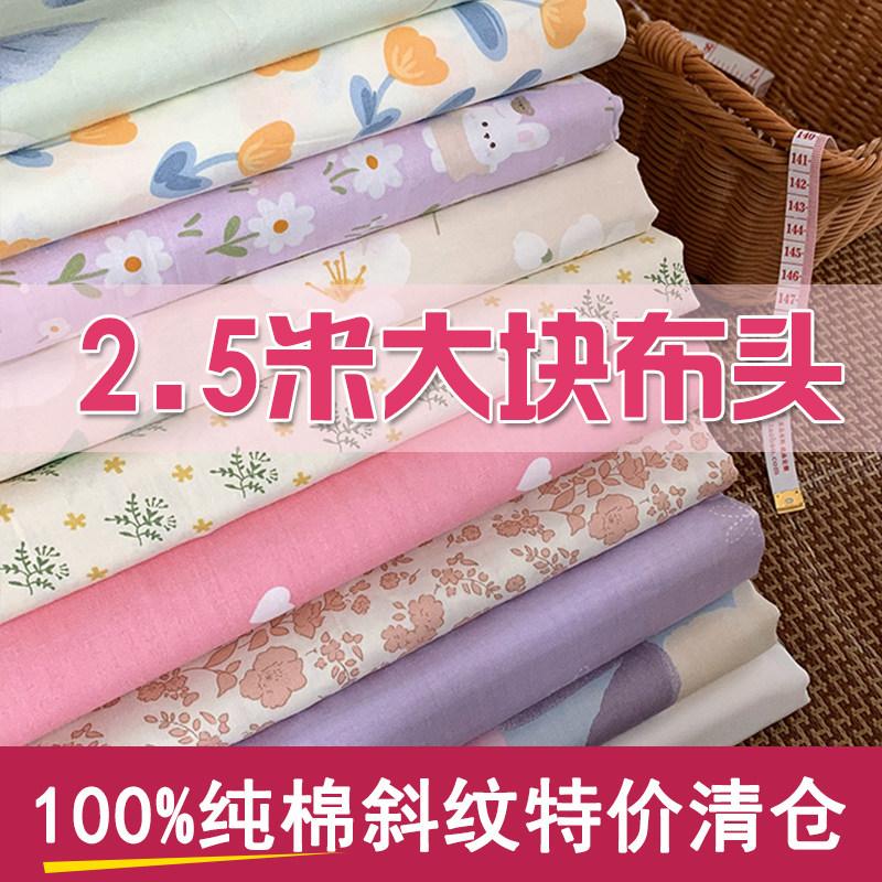 清仓特价2.5米大块布头纯棉斜纹布料幅宽2.35米全棉棉布卡通花卉