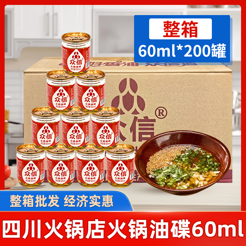 四川众信火锅油碟60ml*200罐